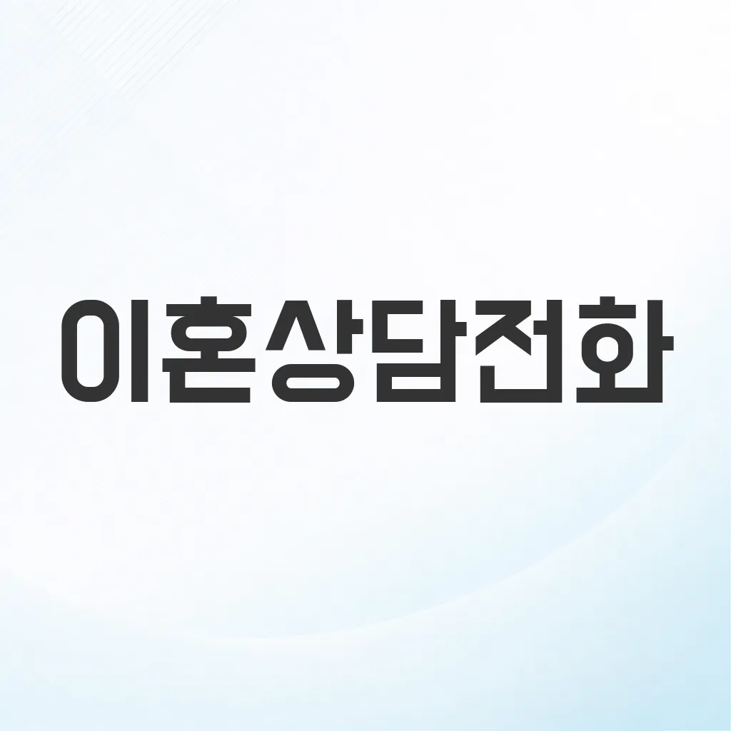 이혼상담전화