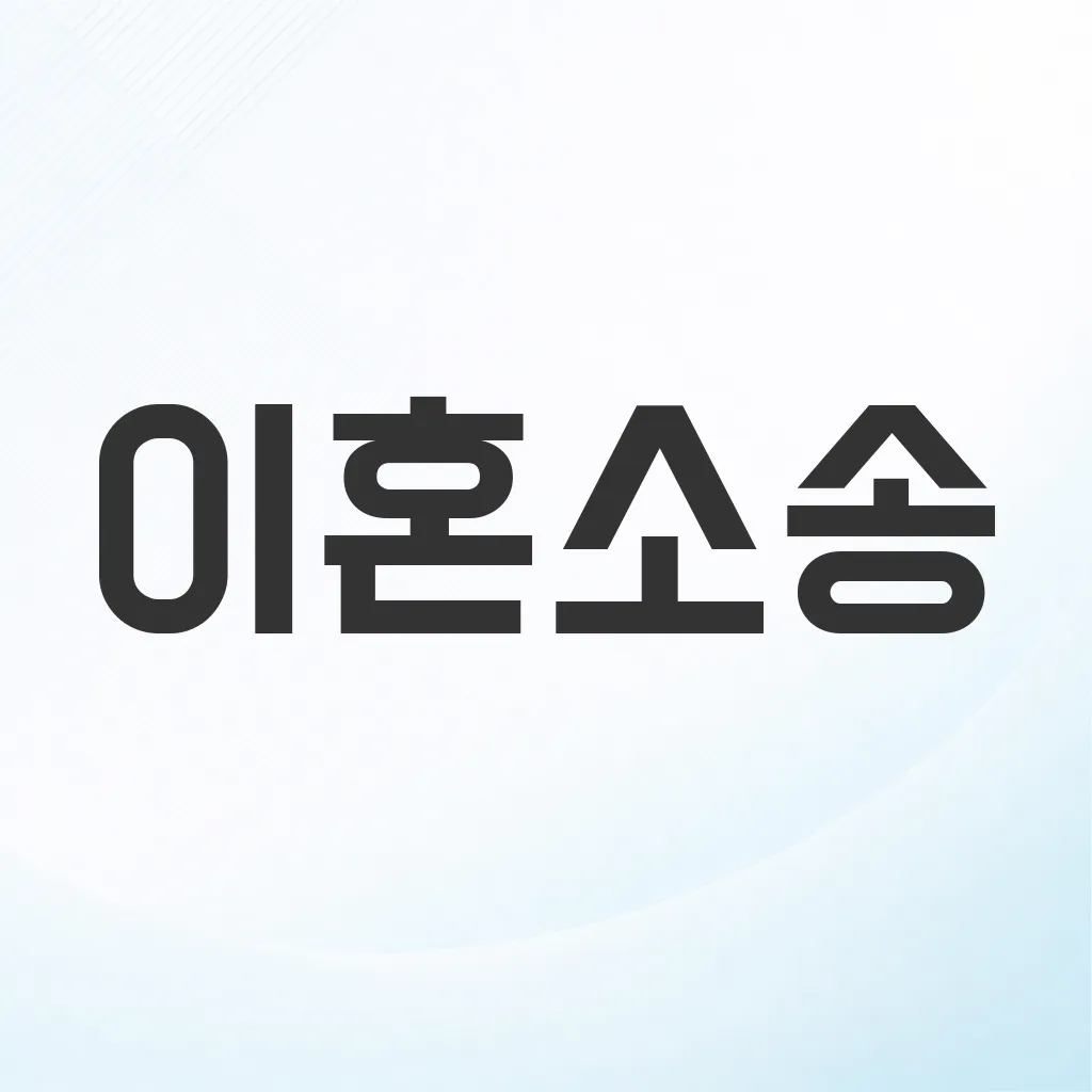 이혼소송