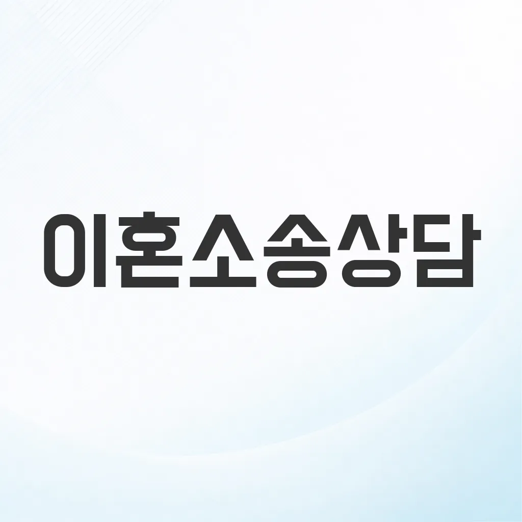 이혼소송상담