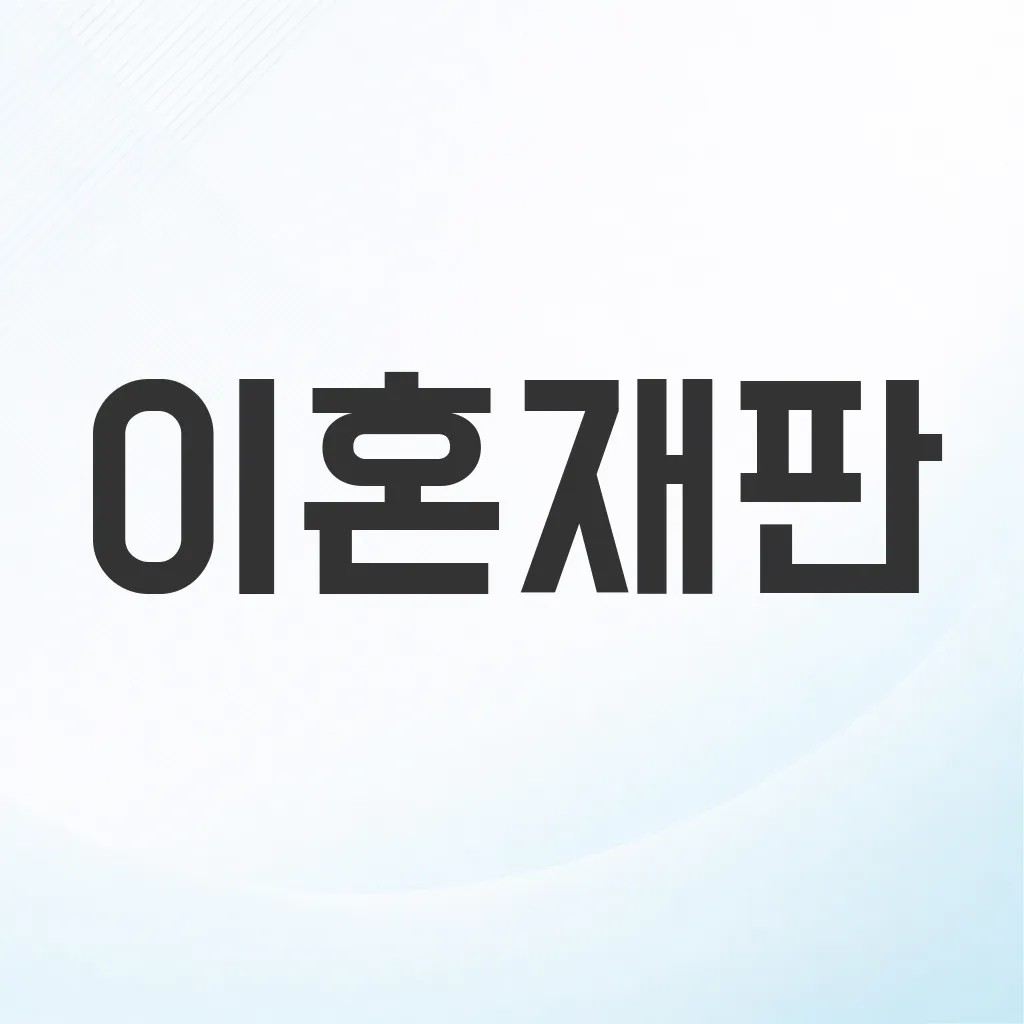 이혼재판