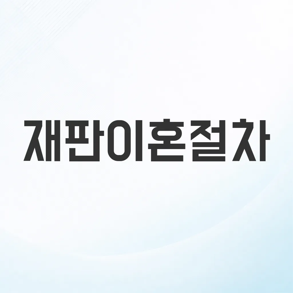 재판이혼절차