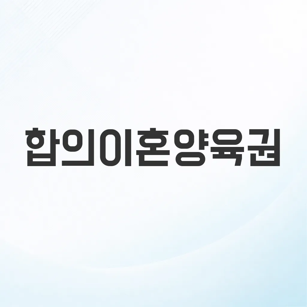 합의이혼양육권