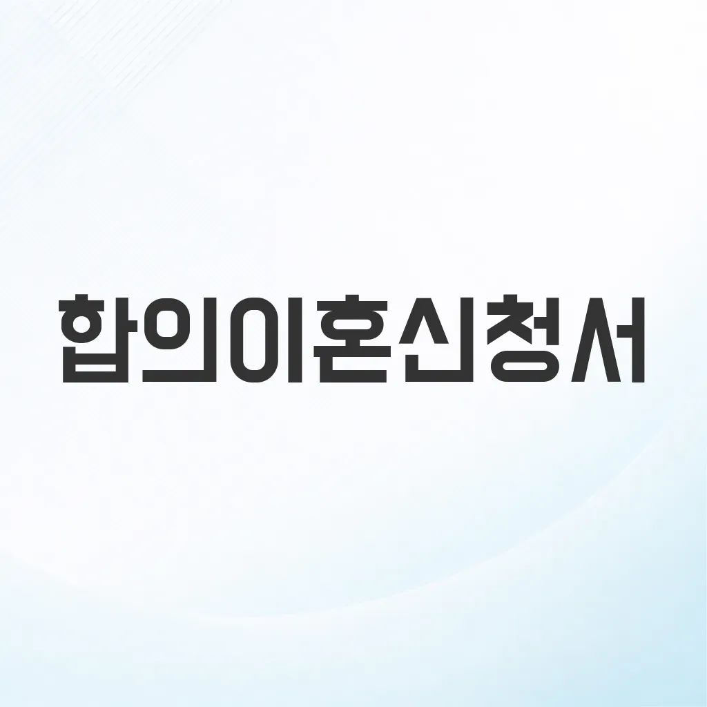 합의이혼신청서