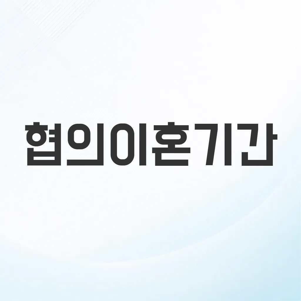 협의이혼기간