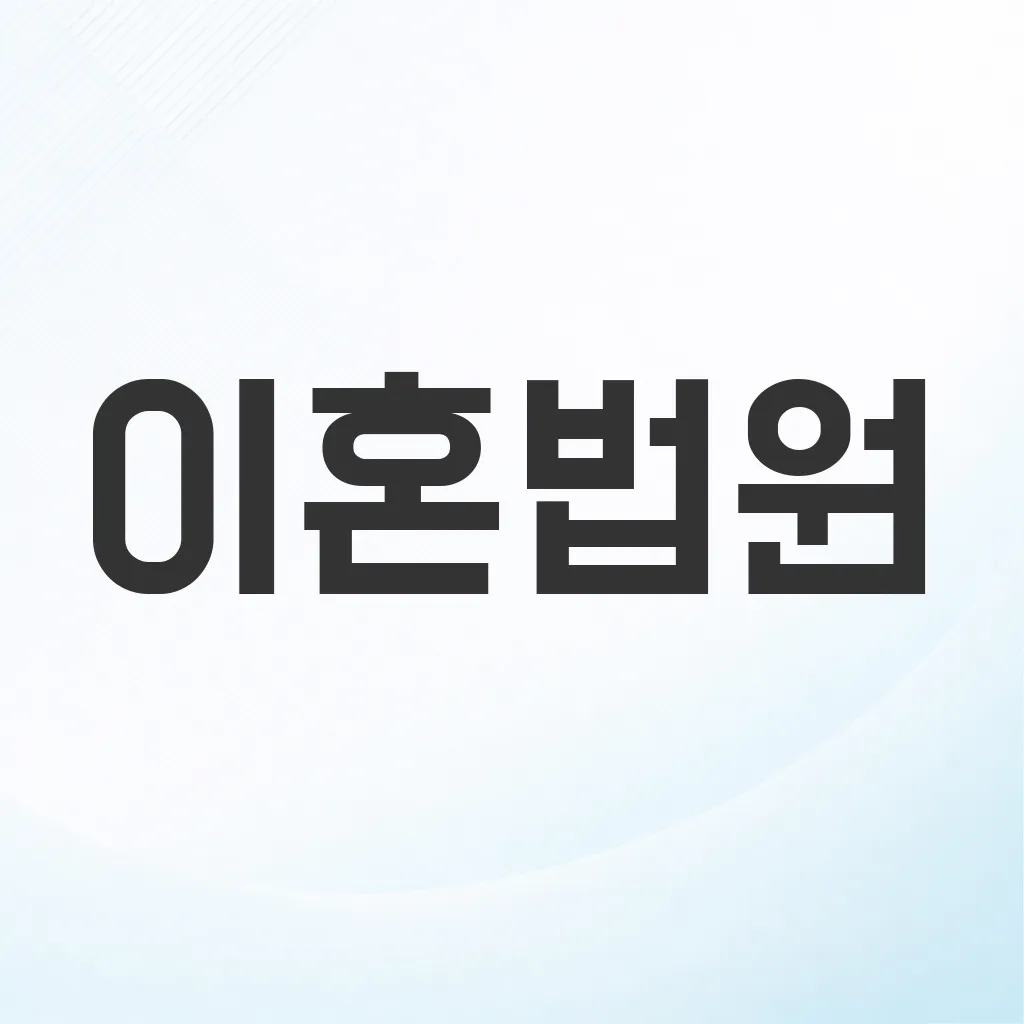 이혼법원