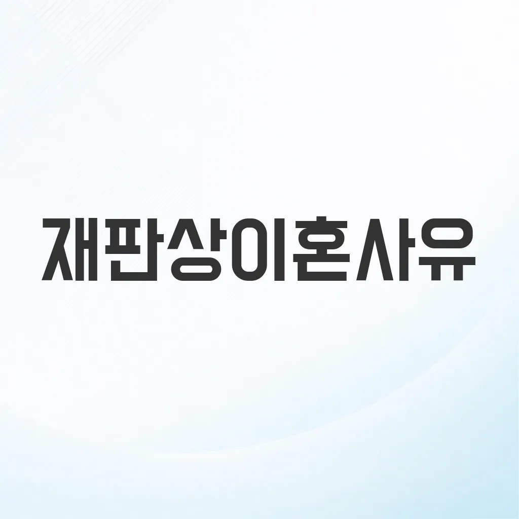 재판상이혼사유