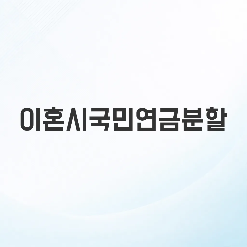 이혼시국민연금분할