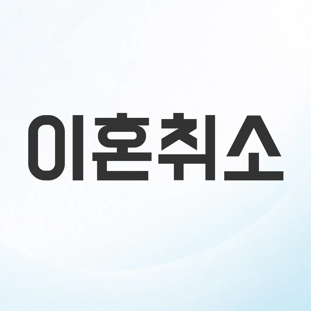 이혼취소