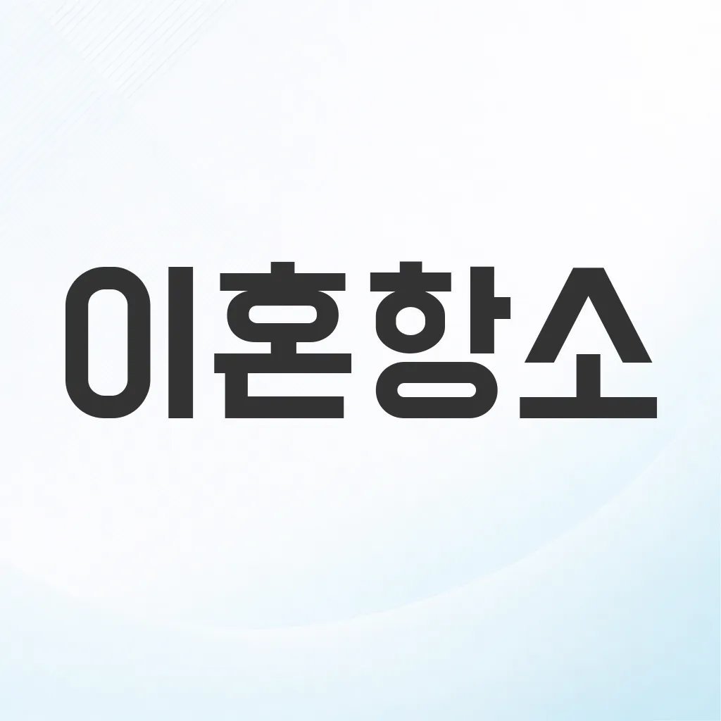 이혼항소