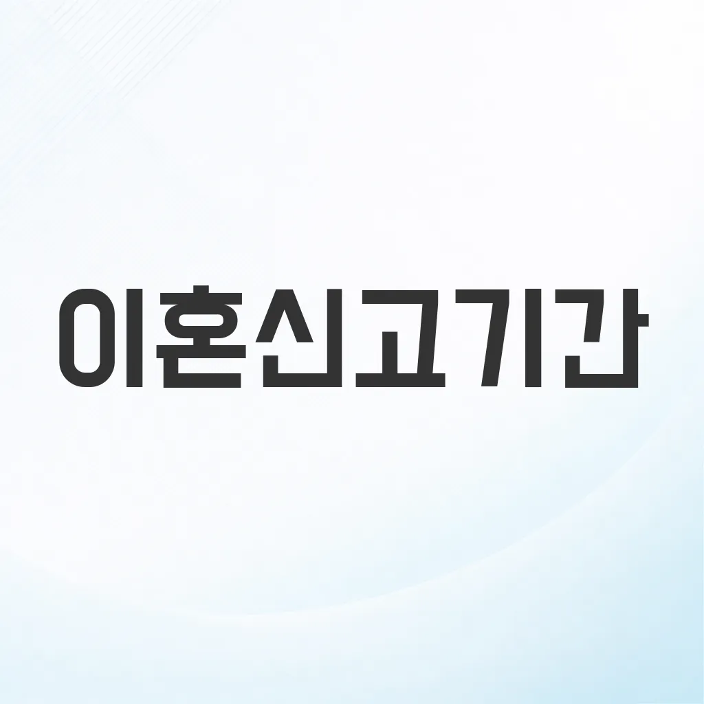 이혼신고기간