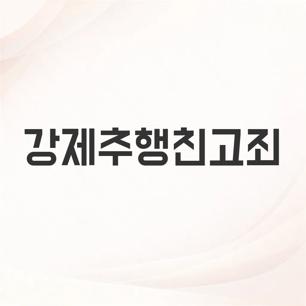강제추행친고죄