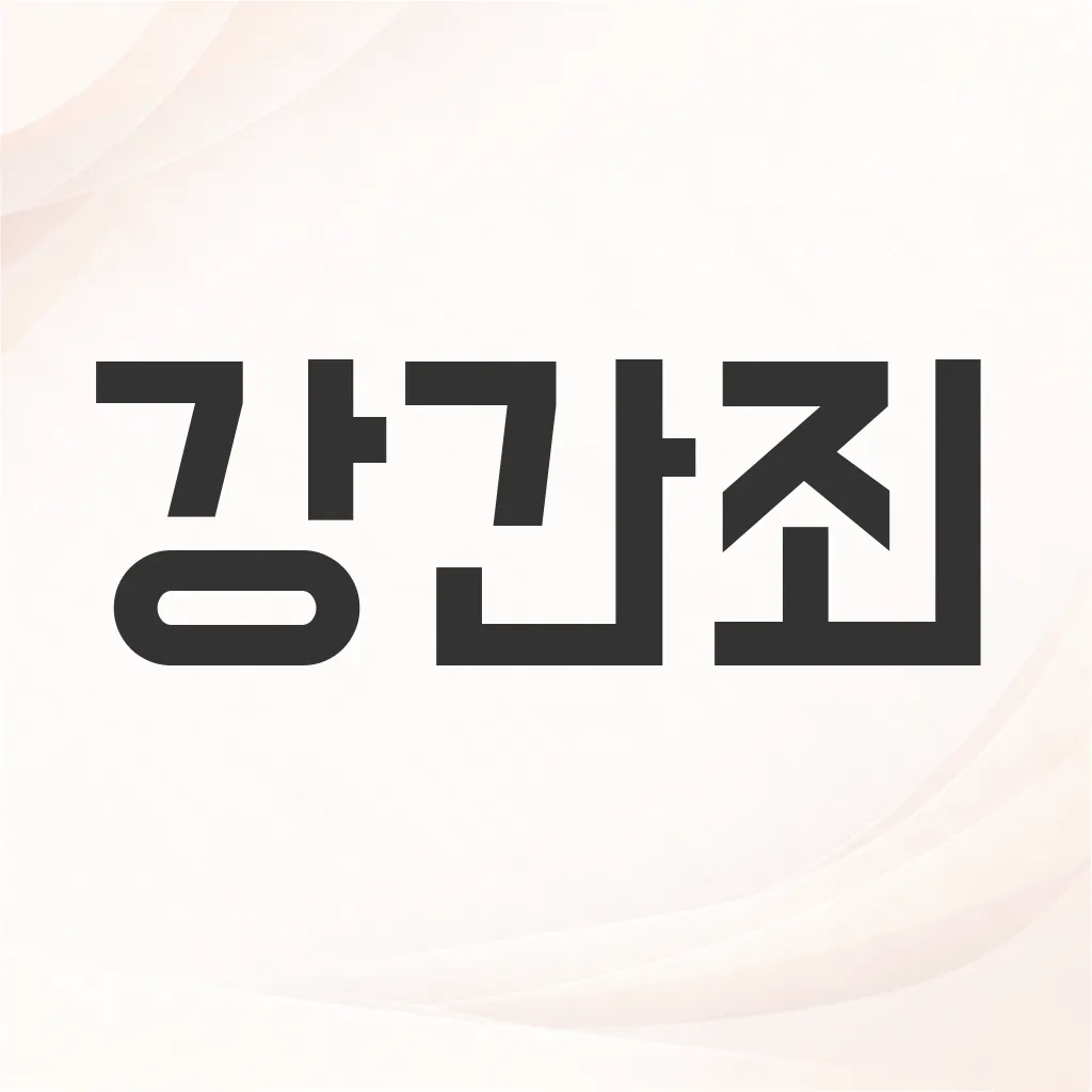 강간죄