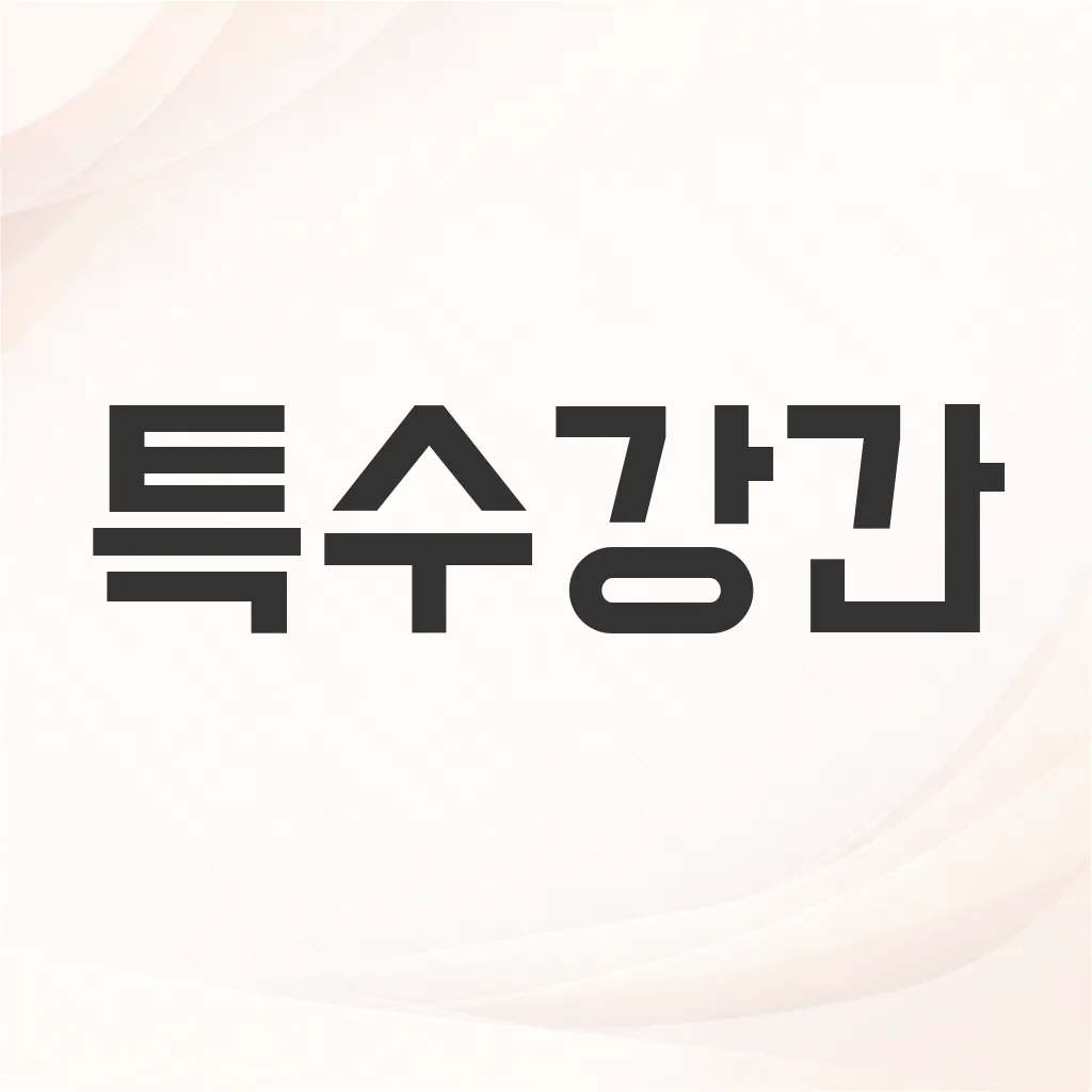 특수강간