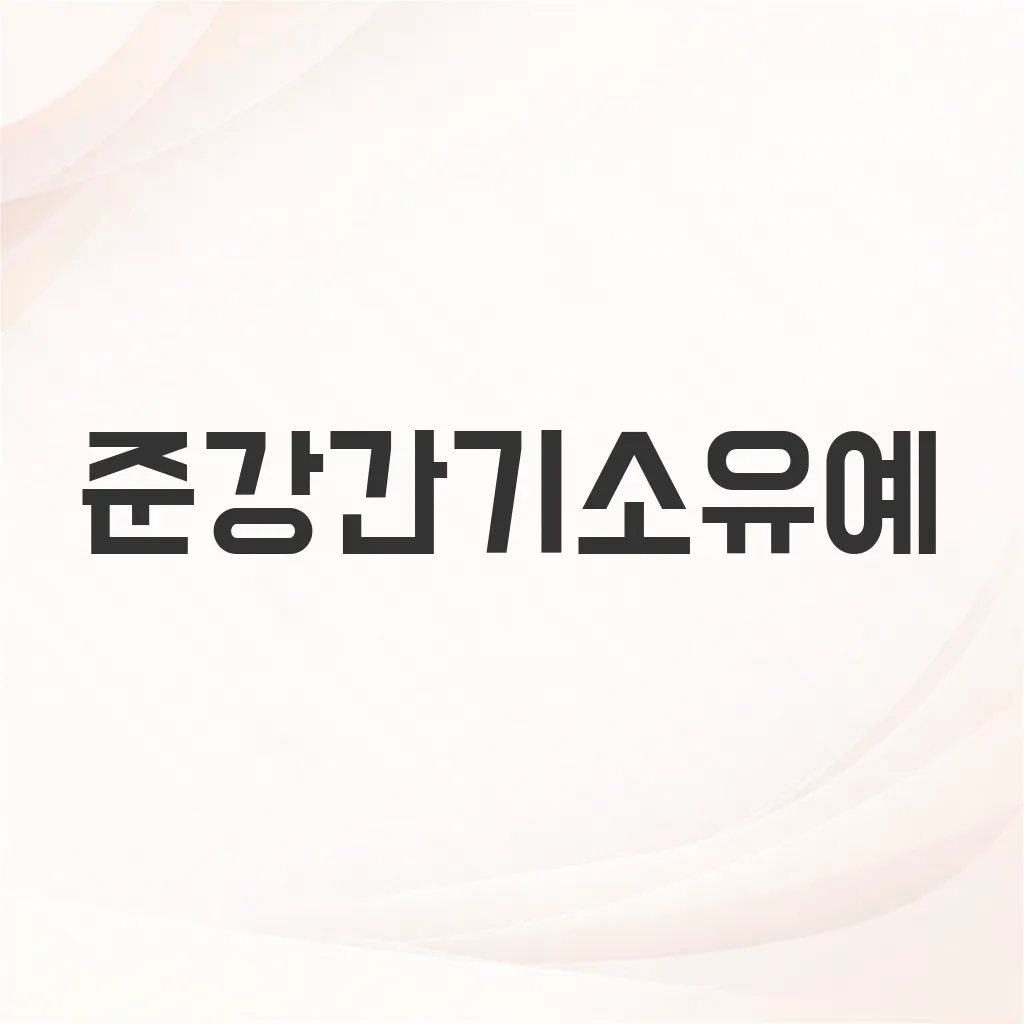 준강간기소유예