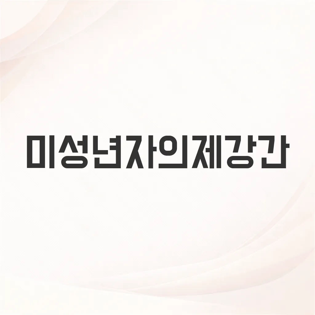 미성년자의제강간