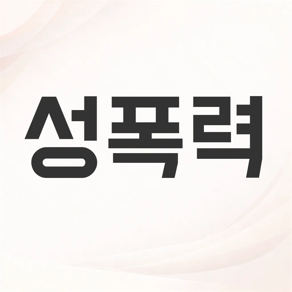 성폭력