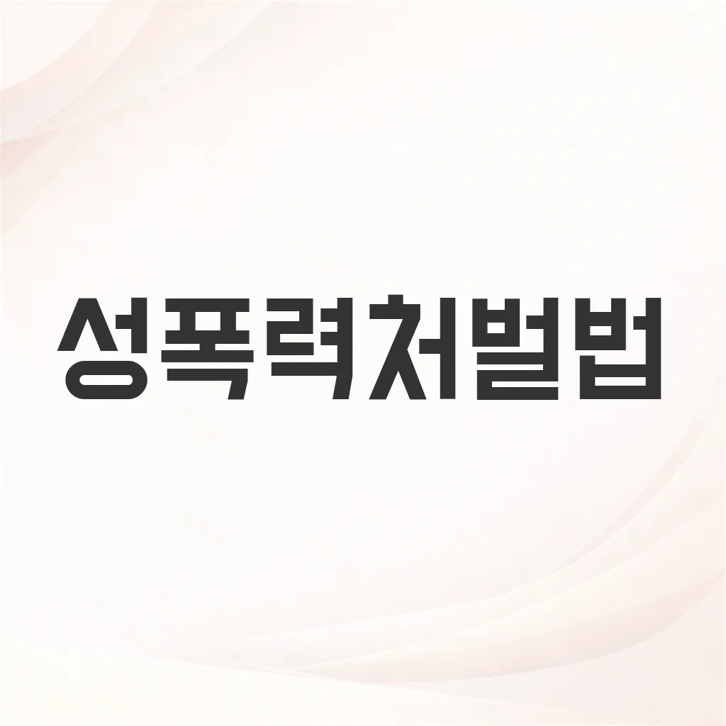 성폭력처벌법
