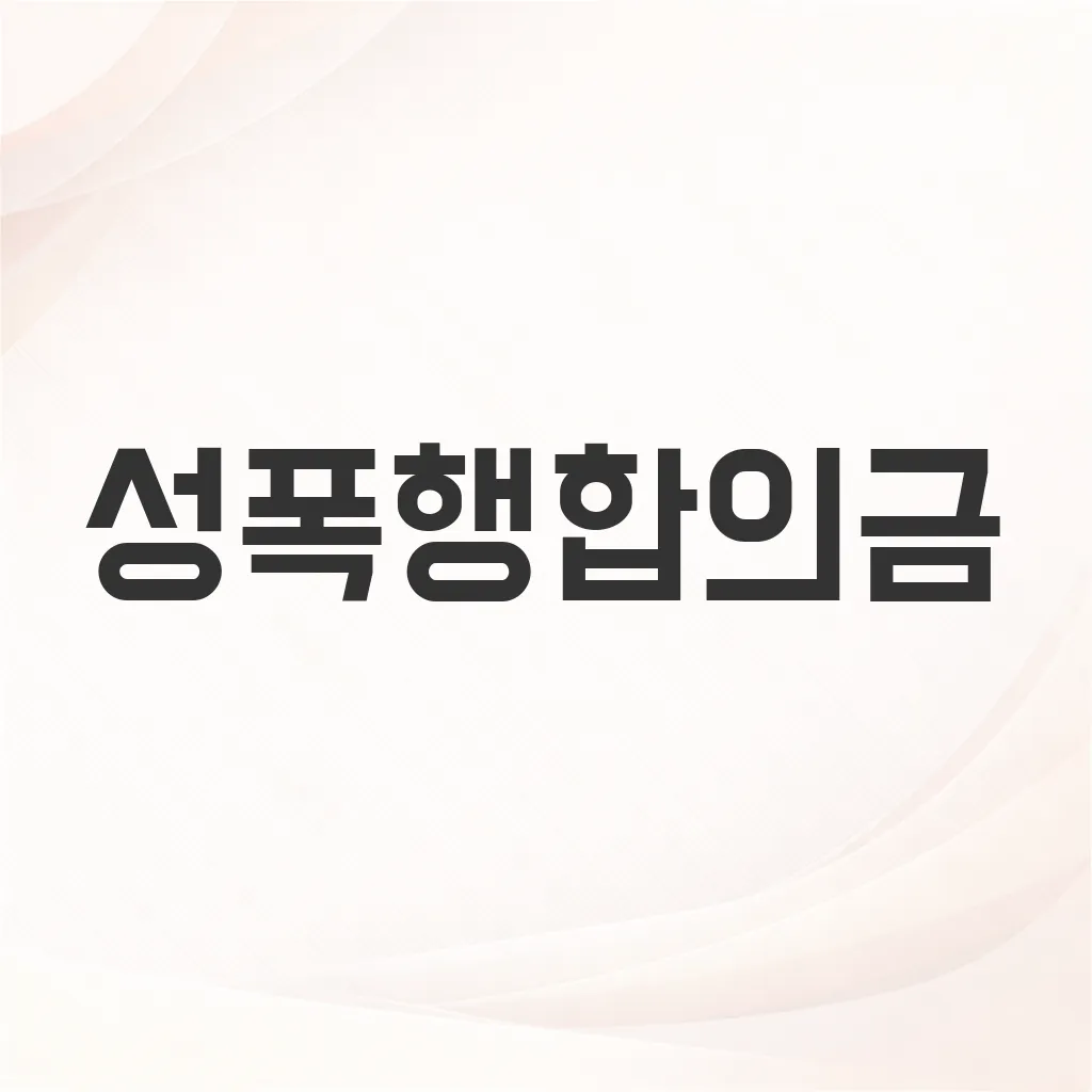 성폭행합의금
