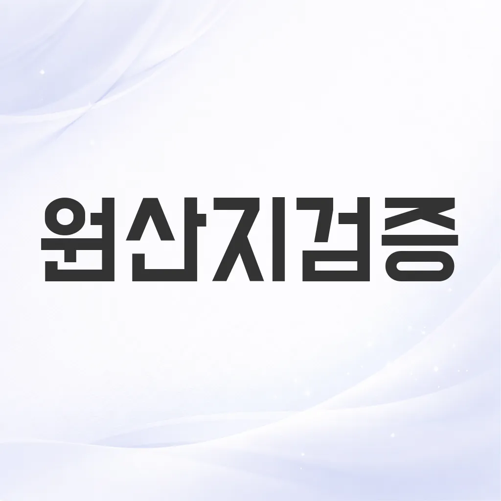 원산지검증