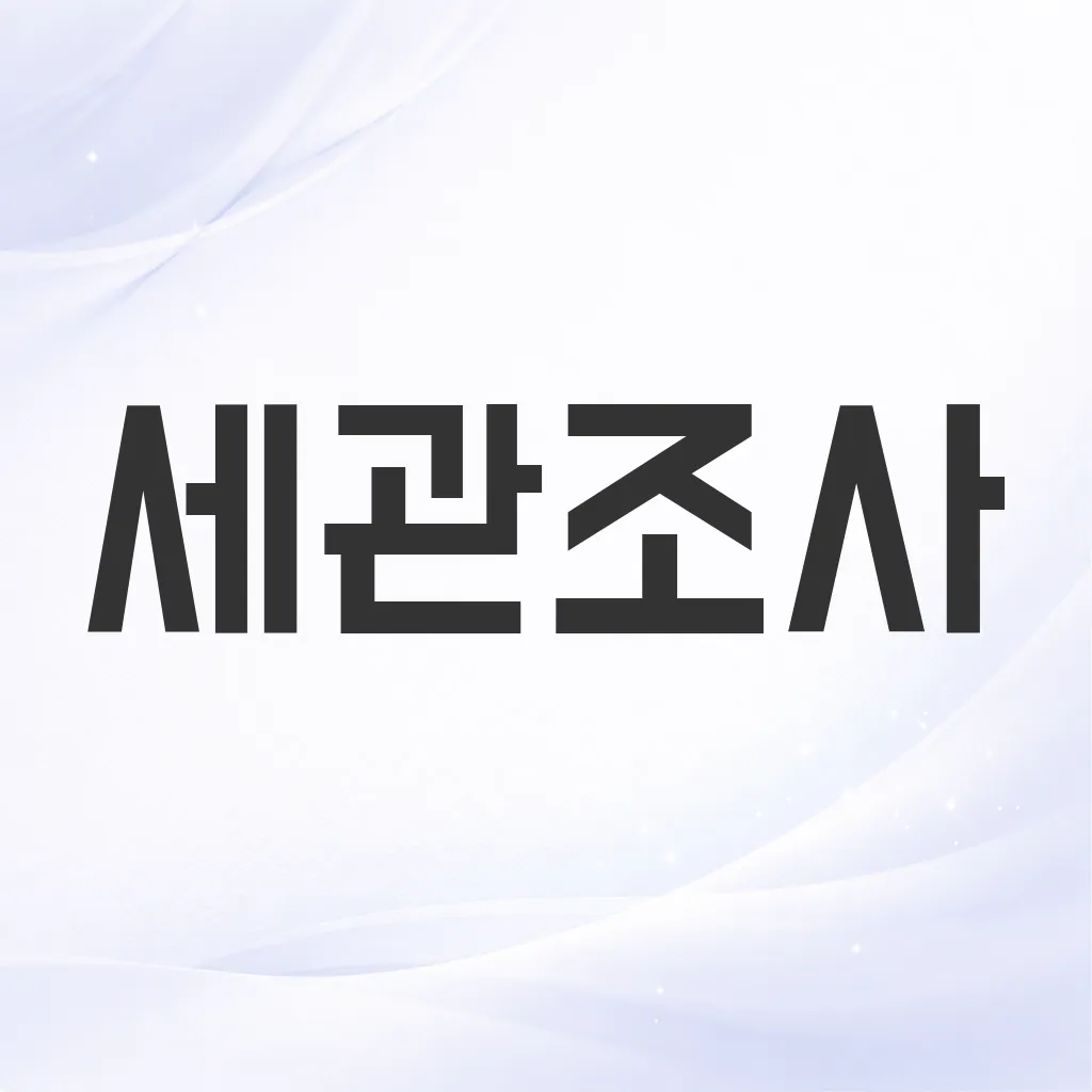 세관조사