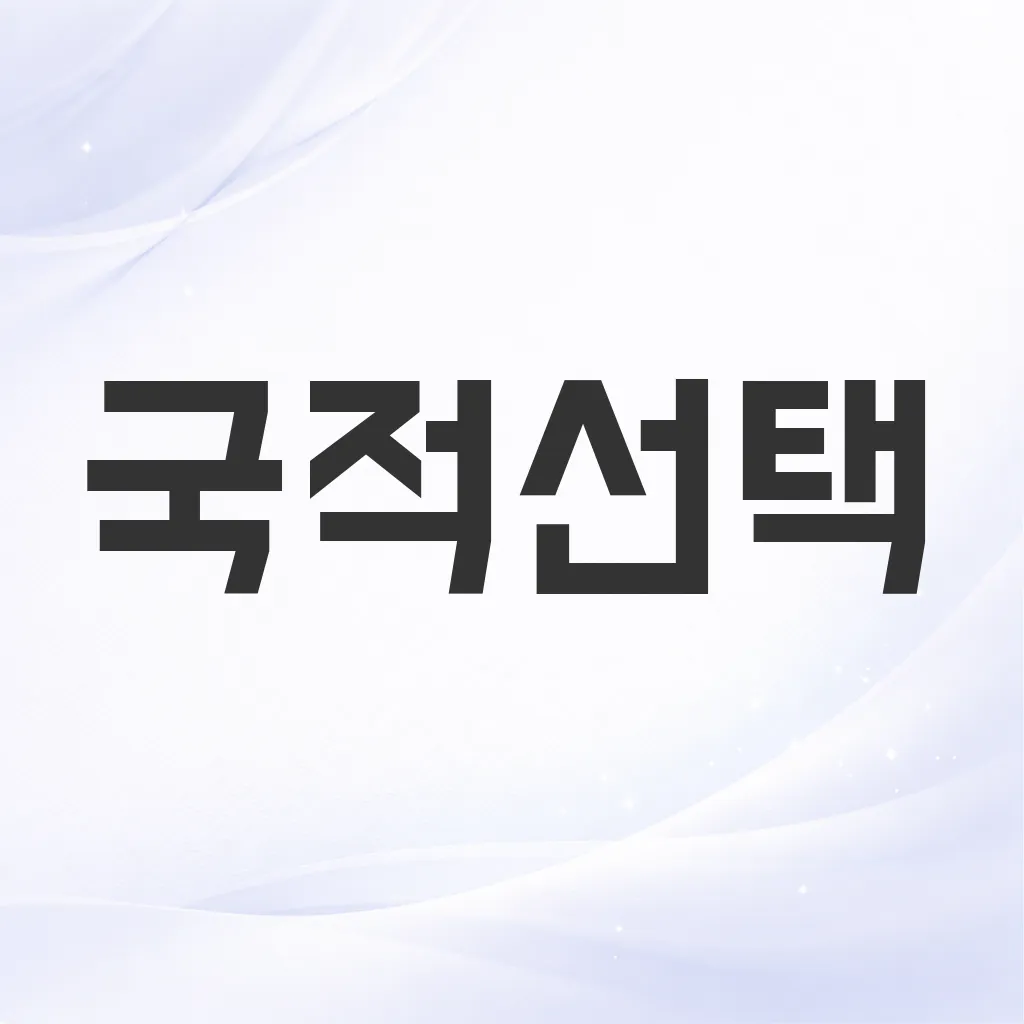국적선택