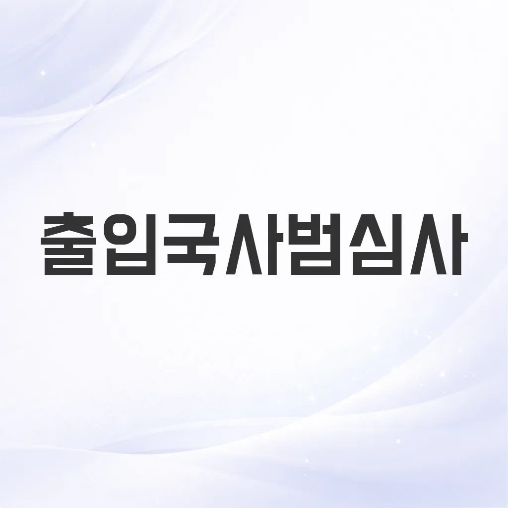출입국사범심사