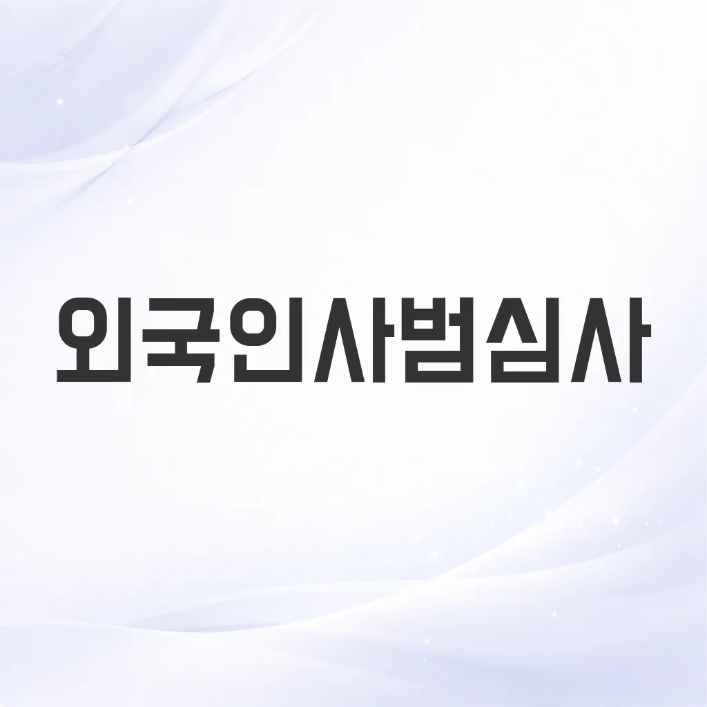 외국인사범심사