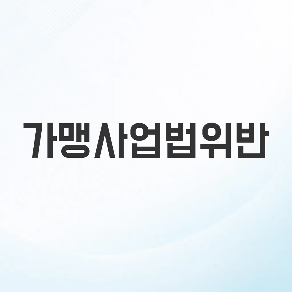 가맹사업법위반