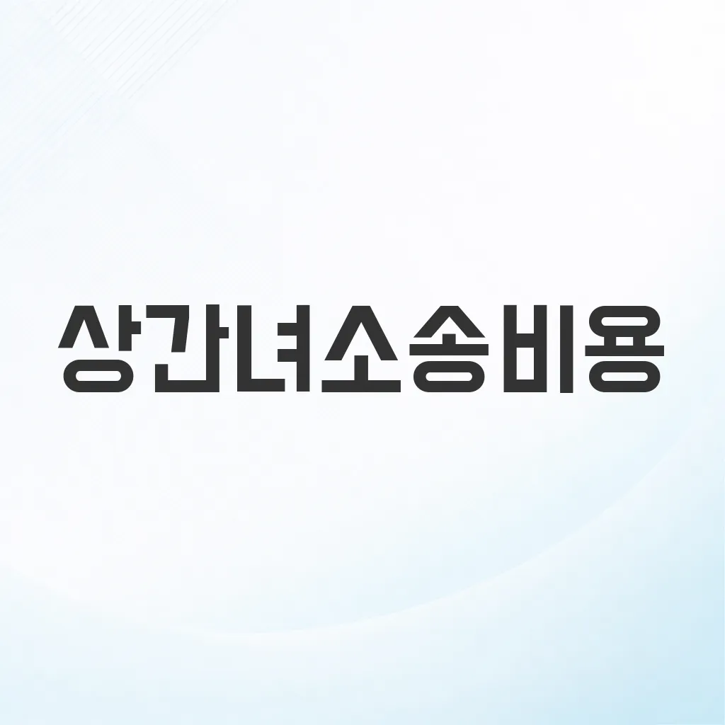 상간녀소송비용