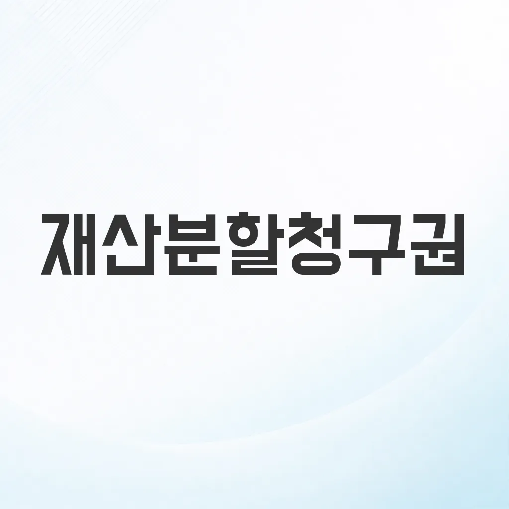 재산분할청구권