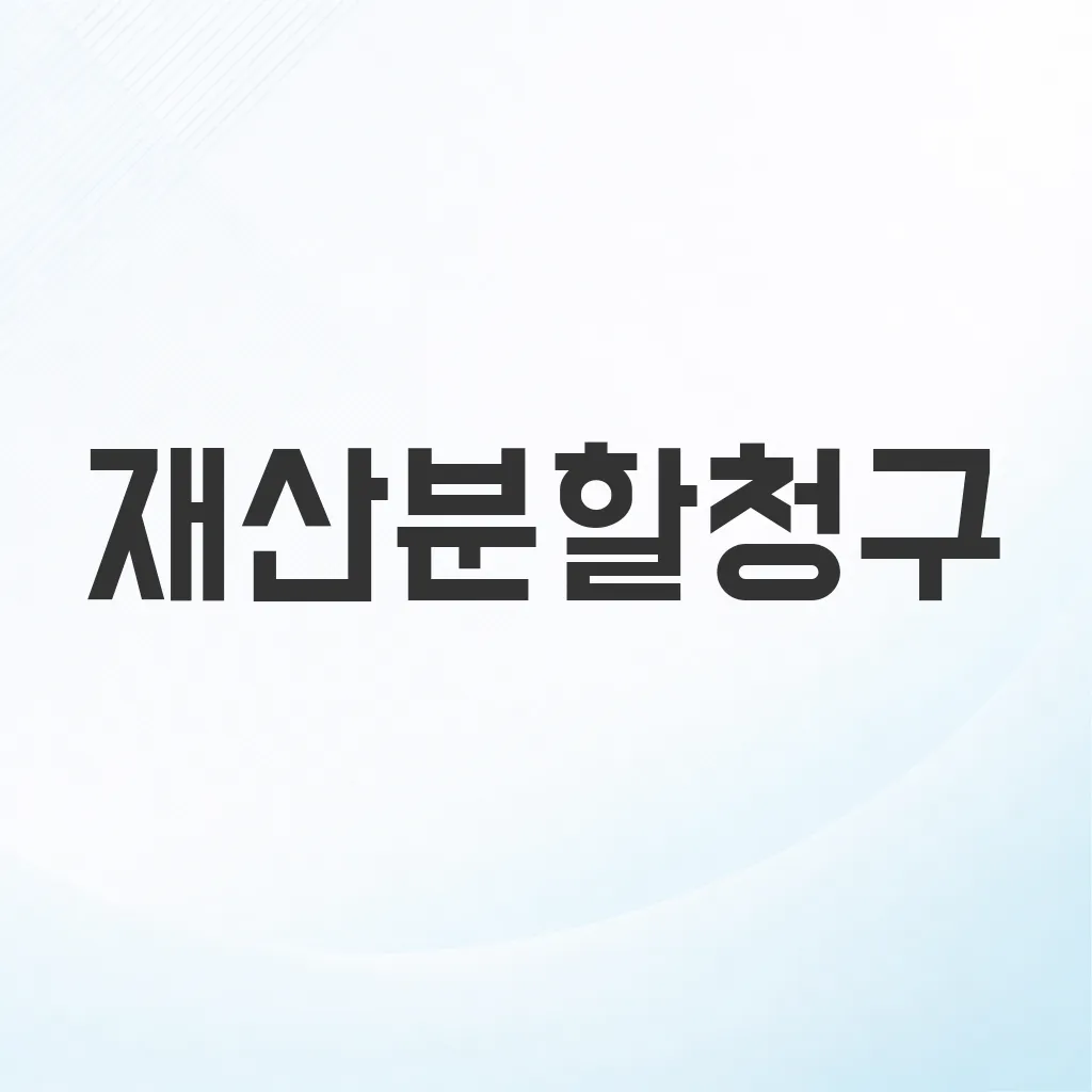 재산분할청구