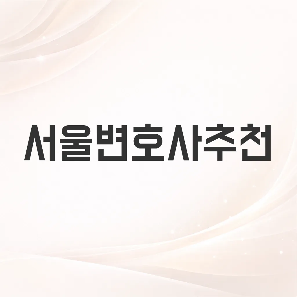 서울변호사추천