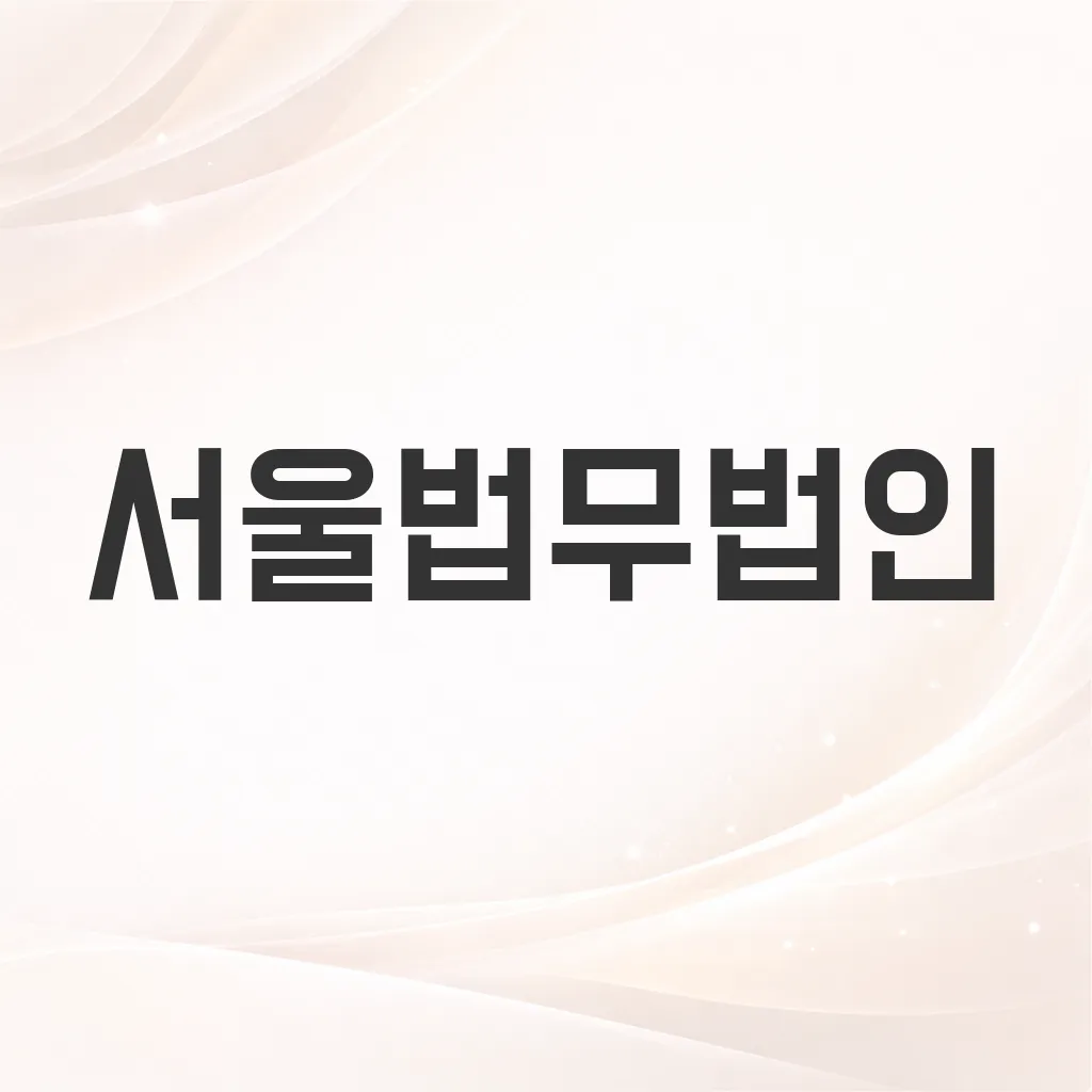서울법무법인