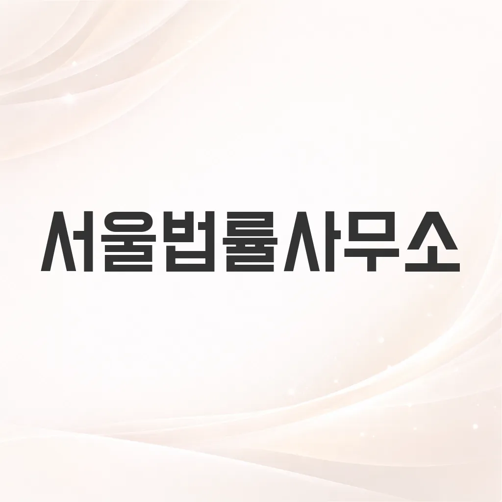 서울법률사무소