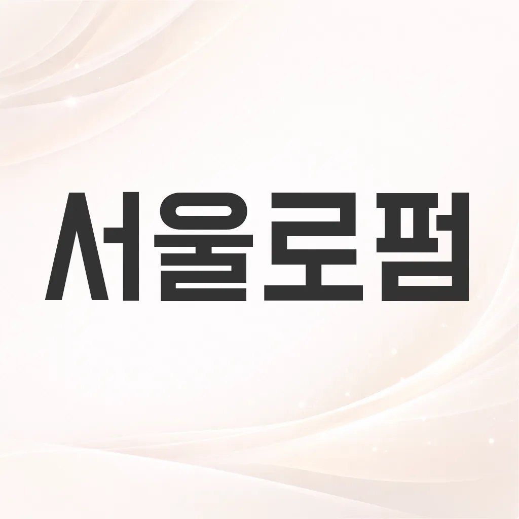 서울로펌