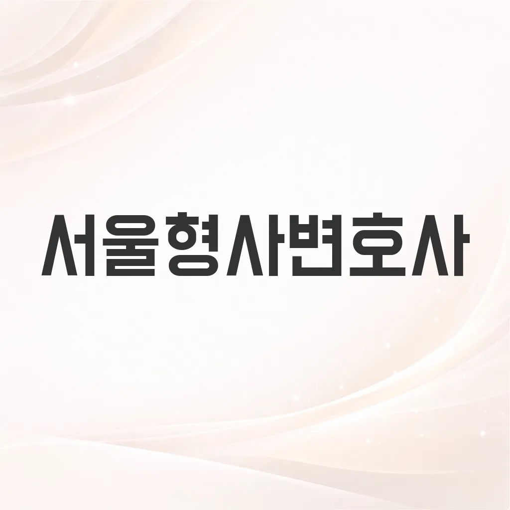 서울형사변호사