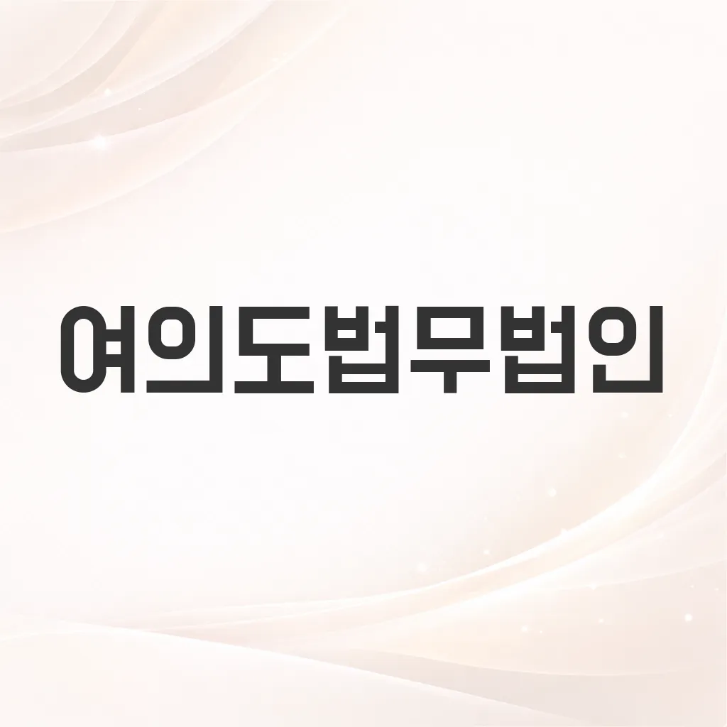 여의도법무법인