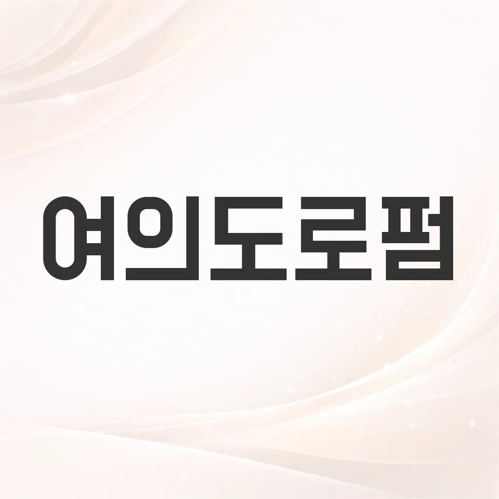 여의도로펌
