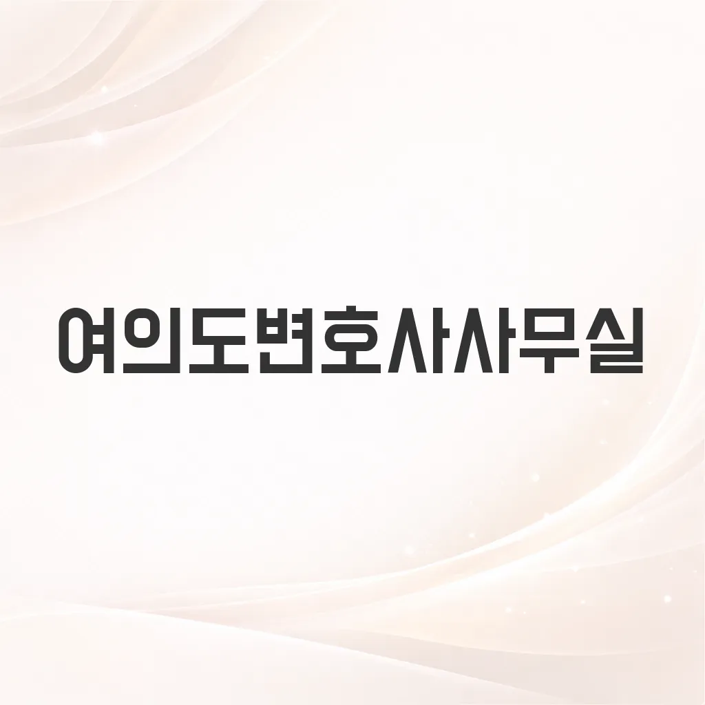 여의도변호사사무실