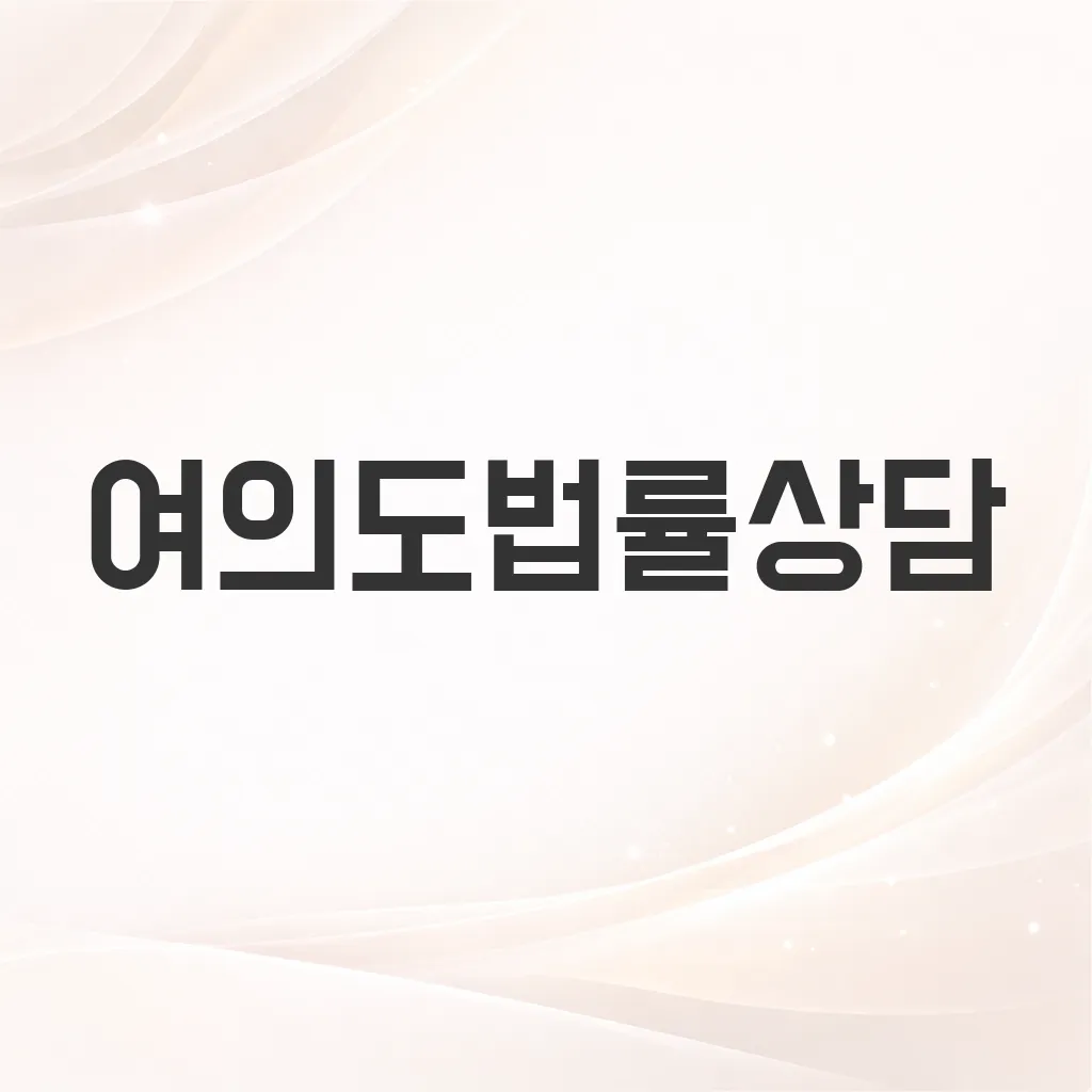 여의도법률상담