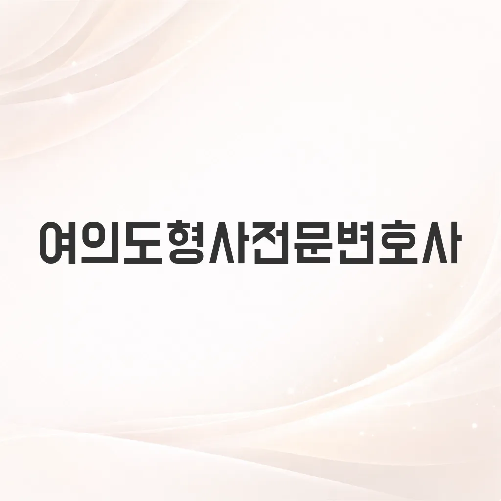 여의도형사전문변호사
