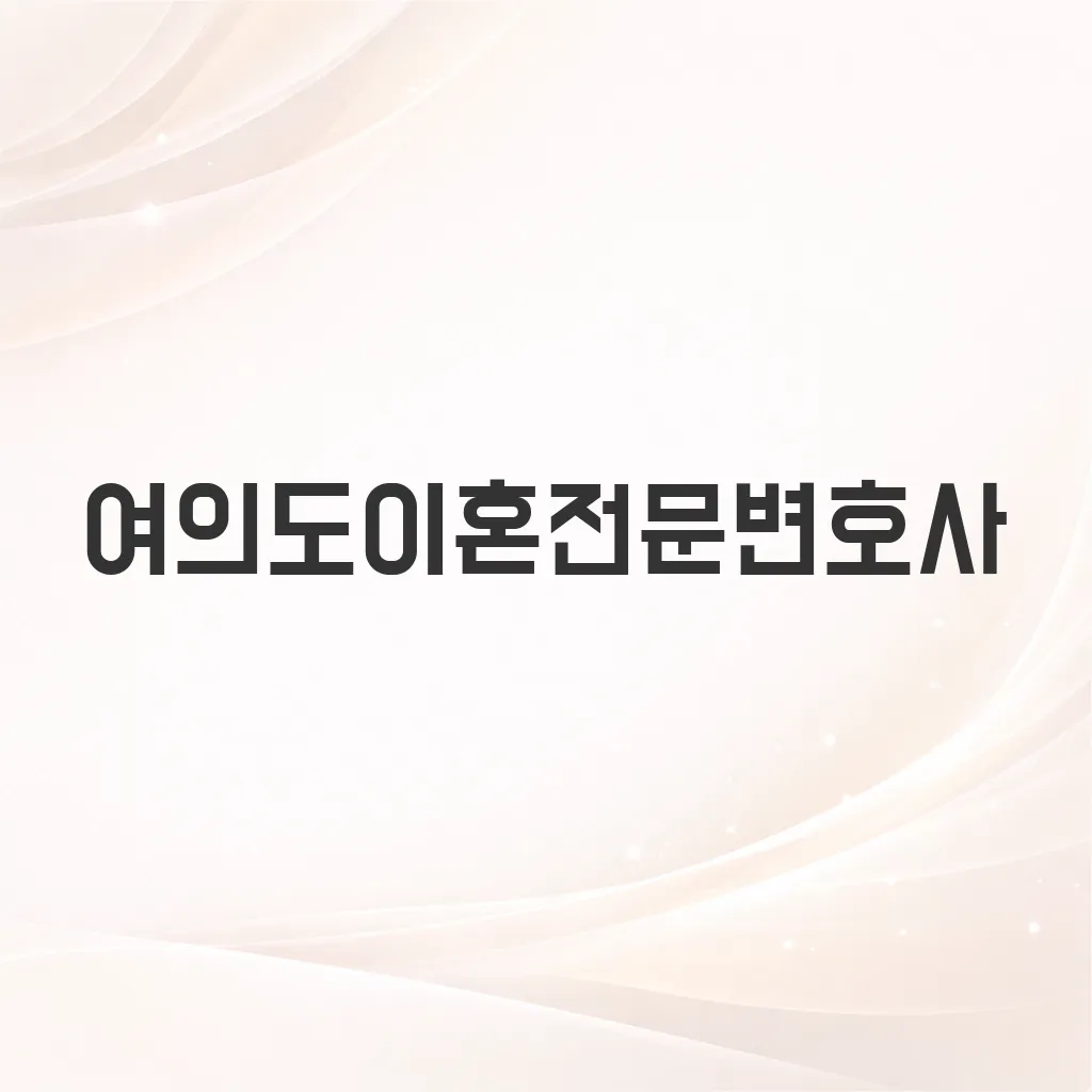 여의도이혼전문변호사