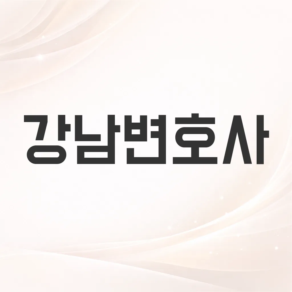 강남변호사