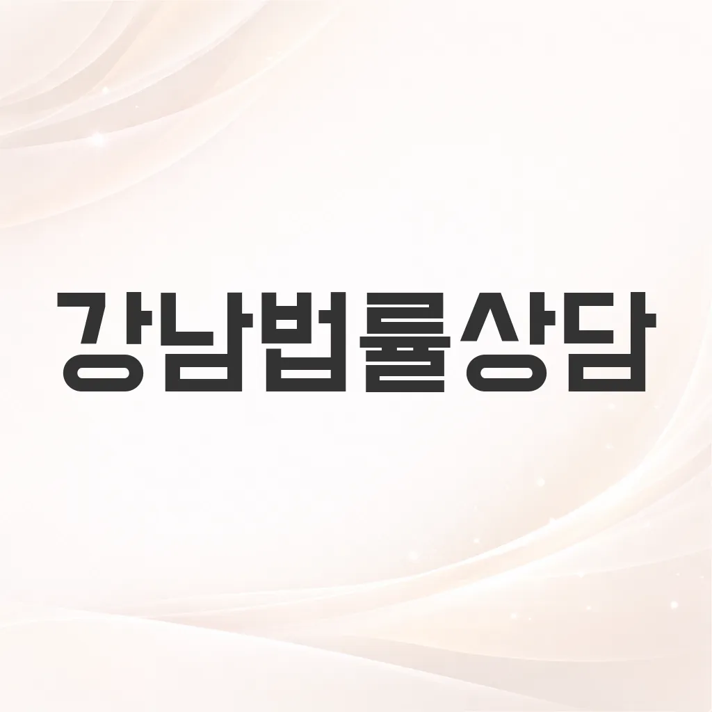 강남법률상담