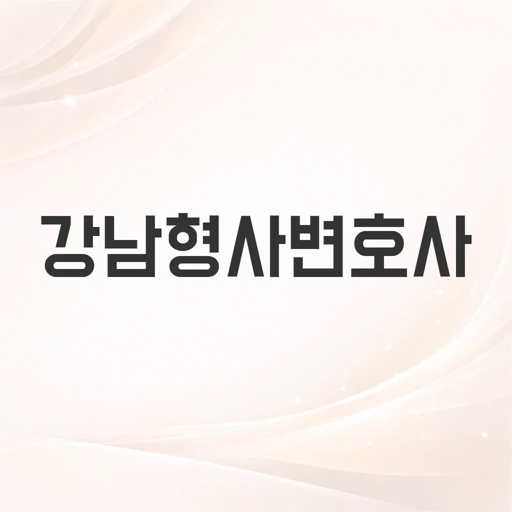 강남형사변호사