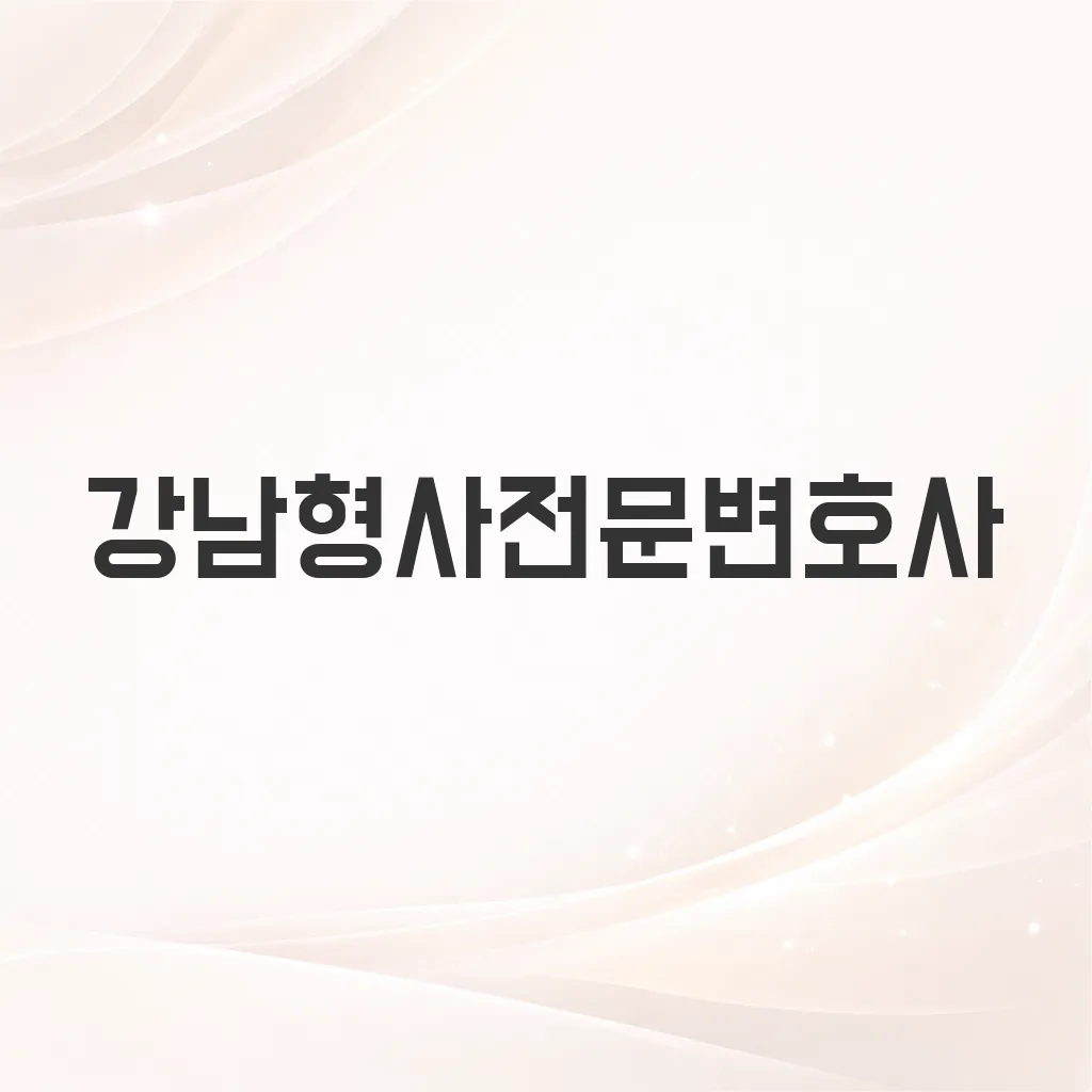 강남형사전문변호사