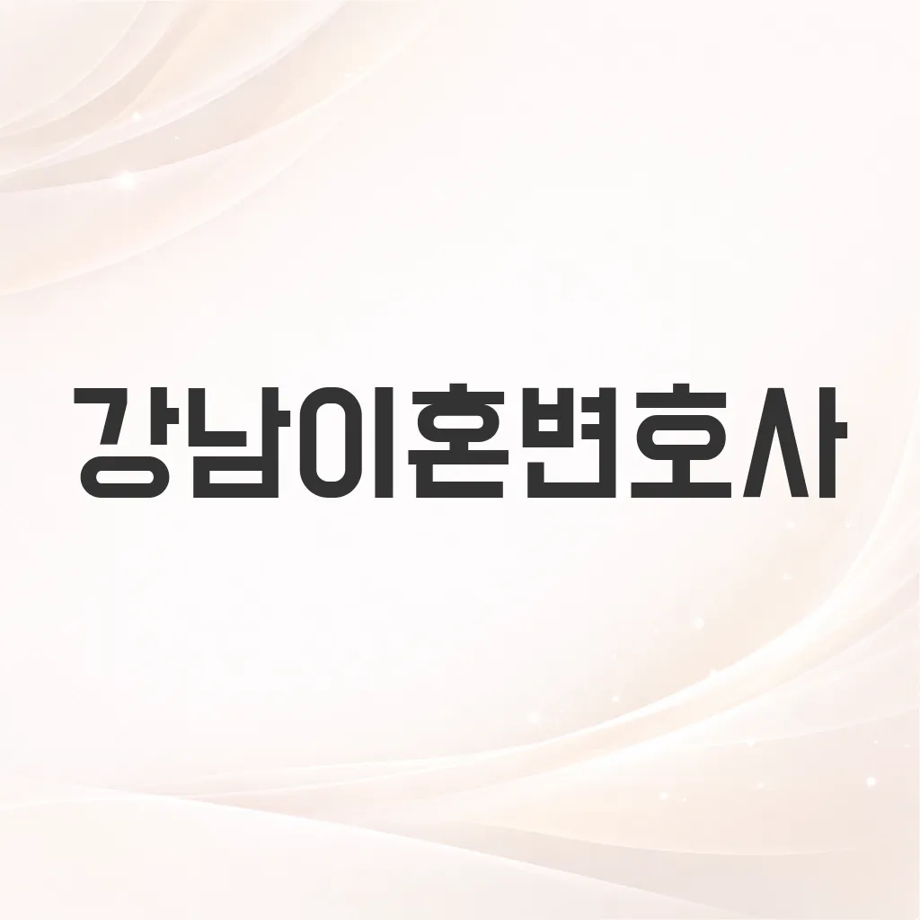 강남이혼변호사