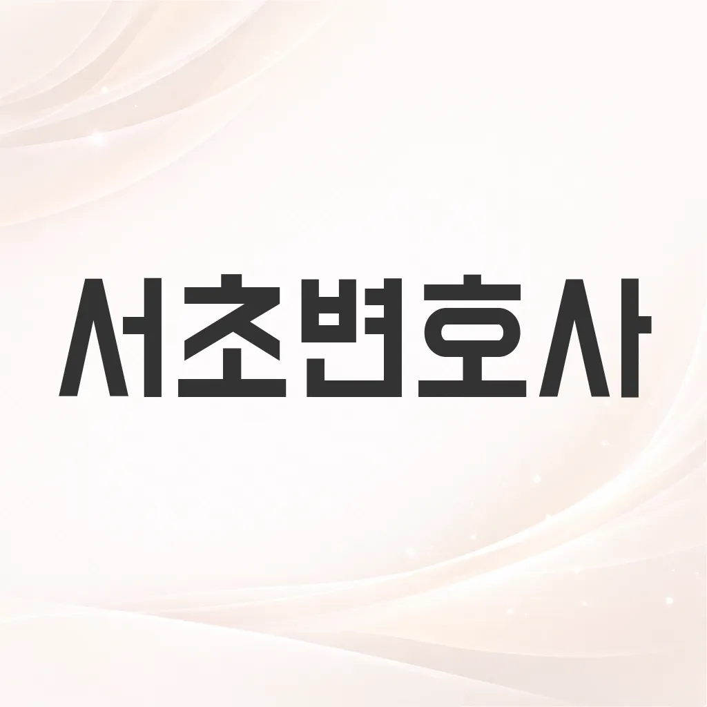 서초변호사
