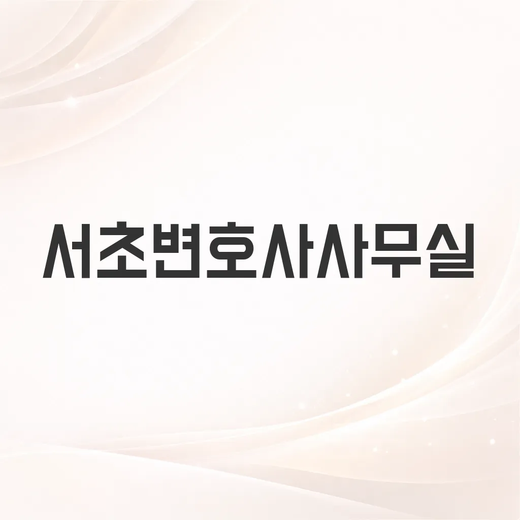 서초변호사사무실