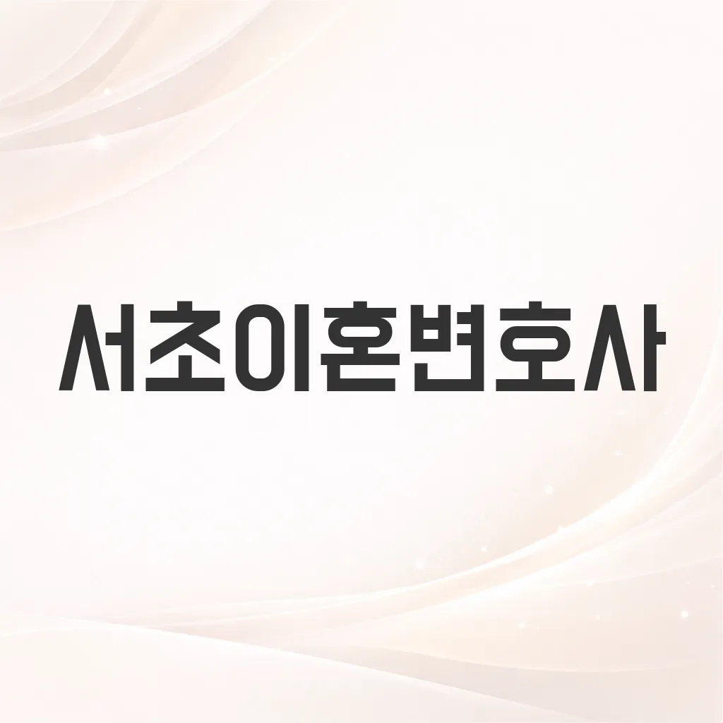서초이혼변호사